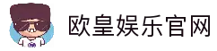 欧皇娱乐 | 欧皇娱乐注册 | 欧皇平台 | 欧皇娱乐app下载
