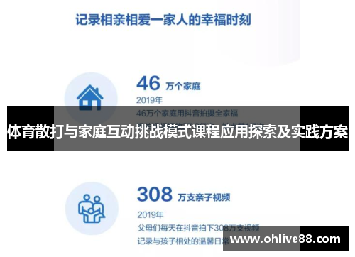 体育散打与家庭互动挑战模式课程应用探索及实践方案