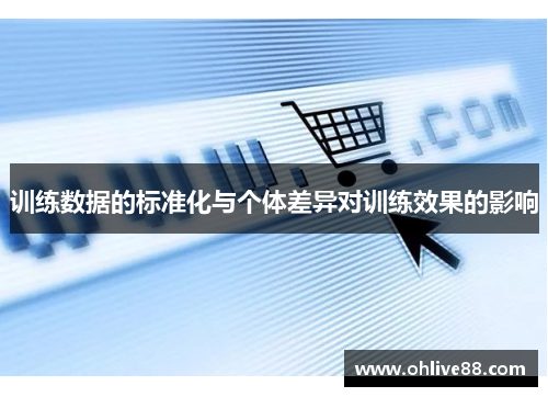 训练数据的标准化与个体差异对训练效果的影响